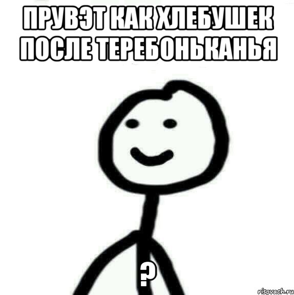 Прувэт как хлебушек после теребоньканья ?, Мем Теребонька (Диб Хлебушек)