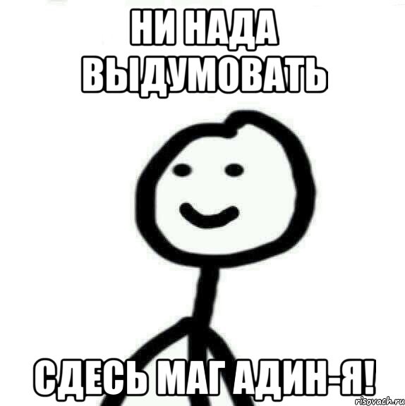 Ни нада выдумовать Сдесь маг адин-я!, Мем Теребонька (Диб Хлебушек)