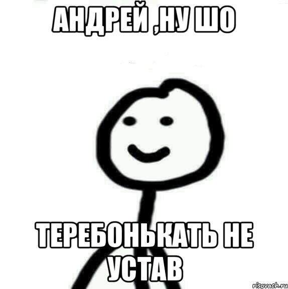 Андрей ,ну шо Теребонькать не устав, Мем Теребонька (Диб Хлебушек)