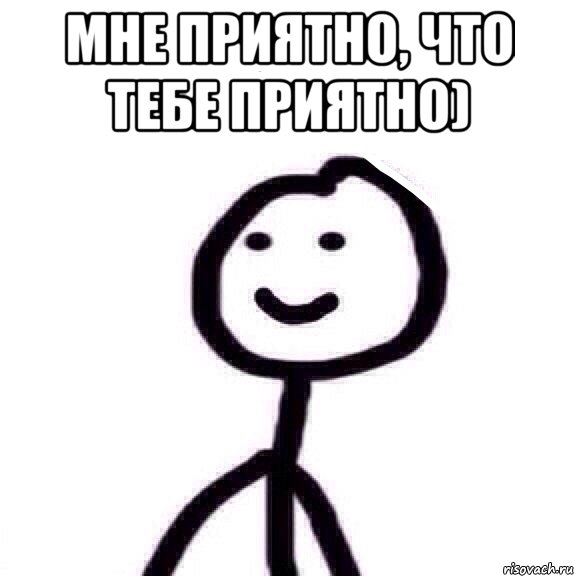 Мне приятно, что тебе приятно) , Мем Теребонька (Диб Хлебушек)