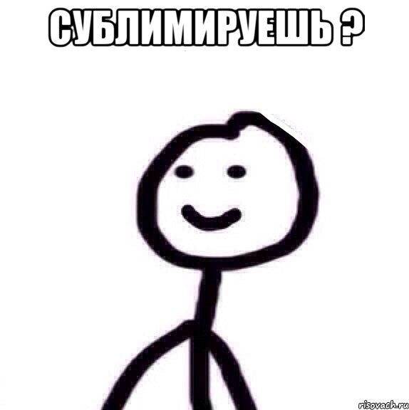 Сублимируешь ? , Мем Теребонька (Диб Хлебушек)
