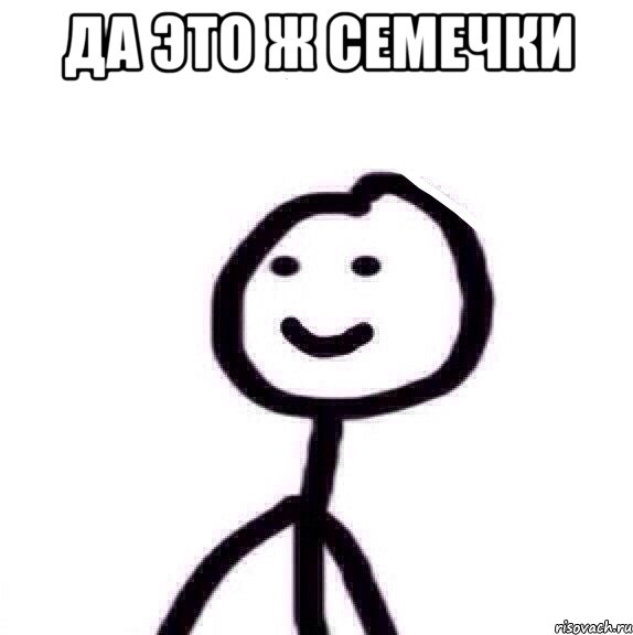 Да это ж семечки , Мем Теребонька (Диб Хлебушек)