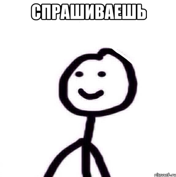 спрашиваешь , Мем Теребонька (Диб Хлебушек)