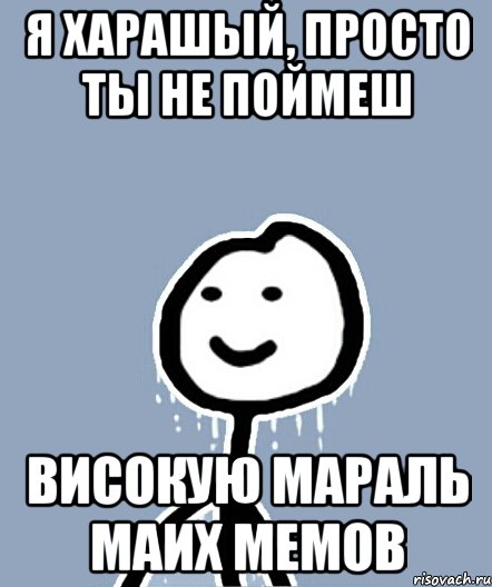 Я харашый, просто ты не поймеш високую мараль маих мемов, Мем  Теребонька замерз