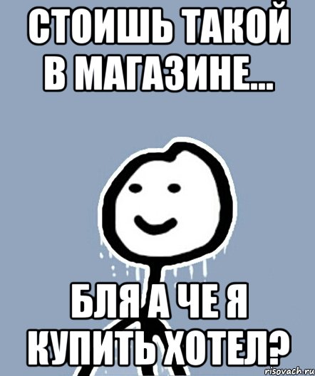 стоишь такой в магазине... бля а че я купить хотел?, Мем  Теребонька замерз