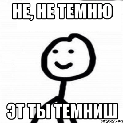 Не, не темню Эт ты темниш, Мем Теребонька (Диб Хлебушек)