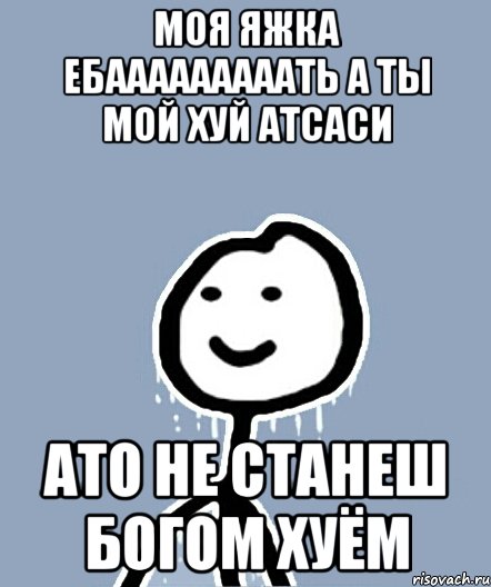 моя яжка ебааааааааать а ты мой хуй атсаси ато не станеш богом хуём, Мем  Теребонька замерз