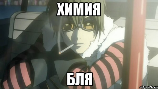 ХИМИЯ БЛЯ