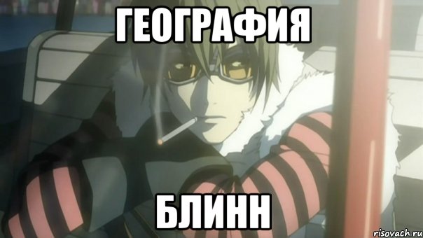 География Блинн