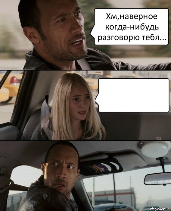 Хм,наверное когда-нибудь разговорю тебя... , Комикс The Rock Driving