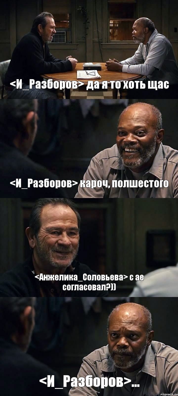 <И_Разборов> да я то хоть щас <И_Разборов> кароч, полшестого <Анжелика_Соловьева> с ае согласовал?)) <И_Разборов>..., Комикс The Sunset Limited