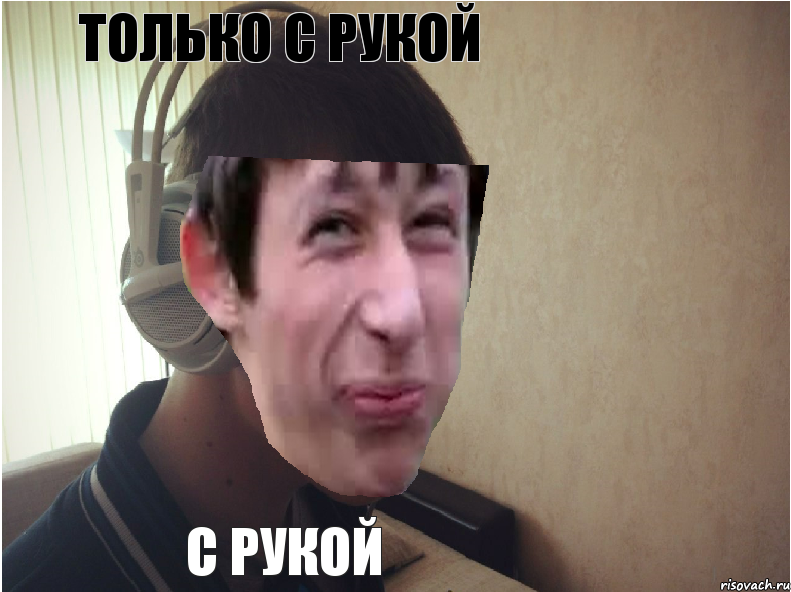 Только с рукой С рукой, Комикс тихон пиздаьол