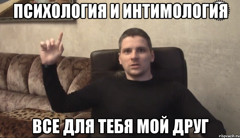 психология и интимология все для тебя мой друг