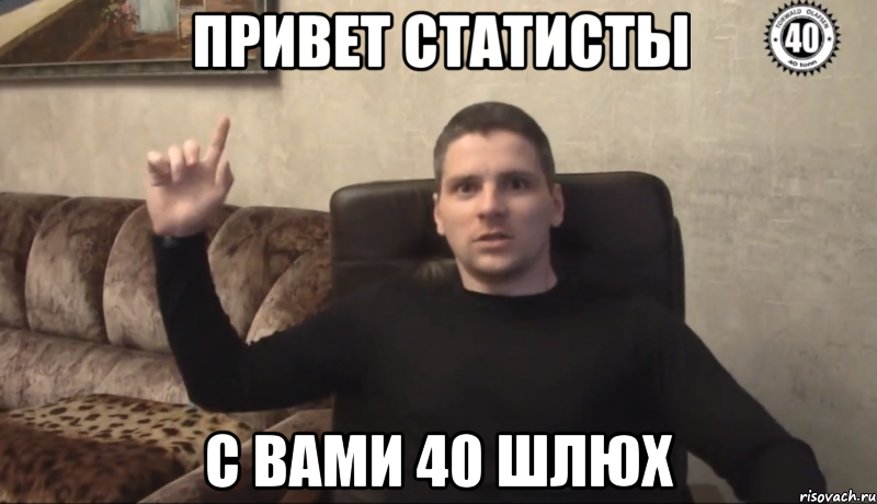 Привет статисты с вами 40 шлюх