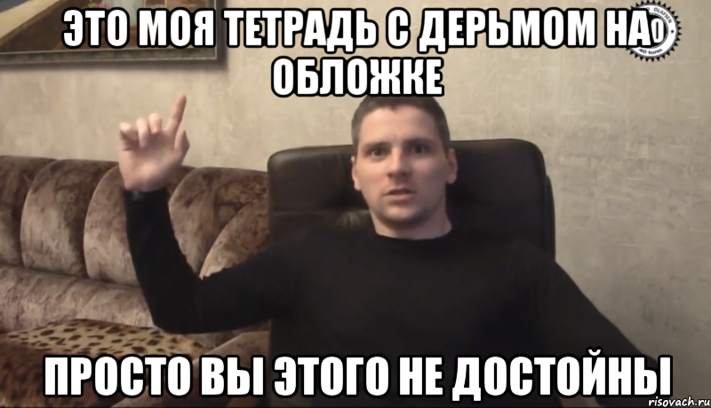 Это моя тетрадь с дерьмом на обложке Просто вы этого не достойны