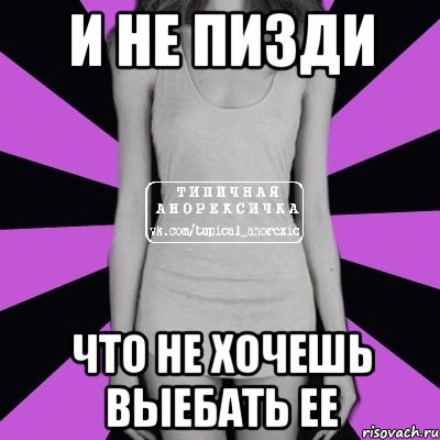 и не пизди что не хочешь выебать ее, Мем Типичная анорексичка