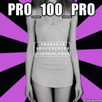 Pro_100_pro , Мем Типичная анорексичка