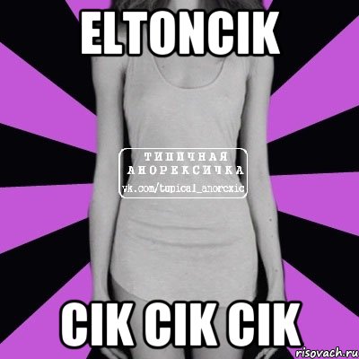 Eltoncik cik cik cik, Мем Типичная анорексичка