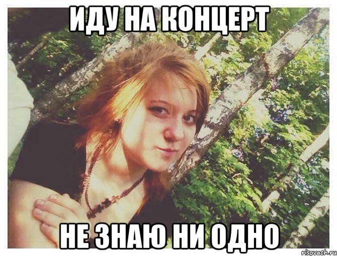 ИДУ НА КОНЦЕРТ НЕ ЗНАЮ НИ ОДНО