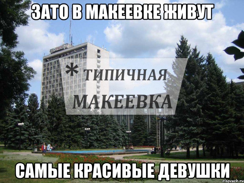 Зато в Макеевке живут Самые красивые девушки