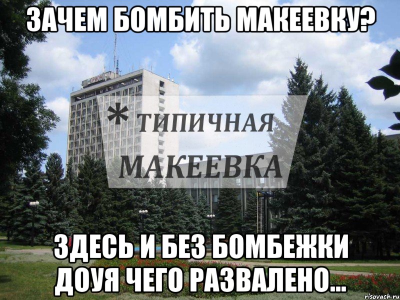 Зачем бомбить Макеевку? Здесь и без бомбежки доуя чего развалено...