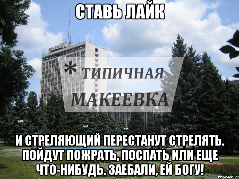 Ставь ЛАйк И стреляющий перестанут стрелять. Пойдут пожрать, поспать или еще что-нибудь. Заебали, ей Богу!