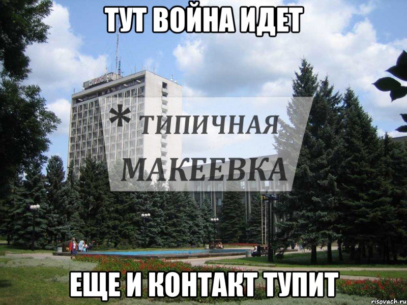 Тут Война идет ЕЩЕ и контакт тупит