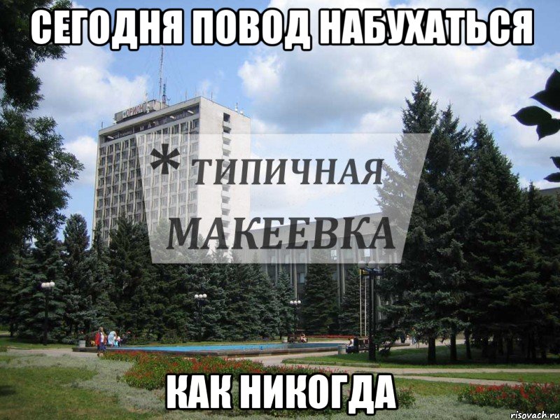 Сегодня повод набухаться как никогда