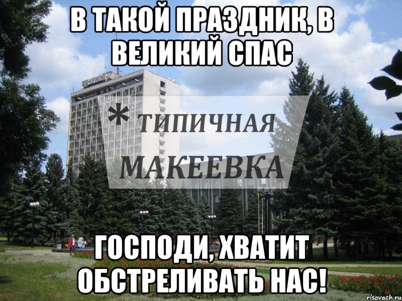 В такой Праздник, в Великий СПАС Господи, хватит обстреливать нас!