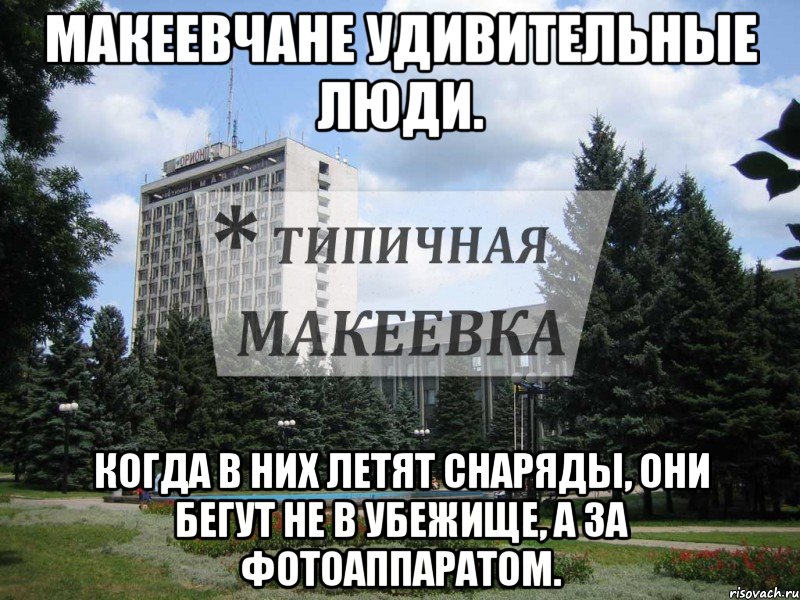 Макеевчане удивительные люди. Когда в них летят снаряды, они бегут не в убежище, а за фотоаппаратом.