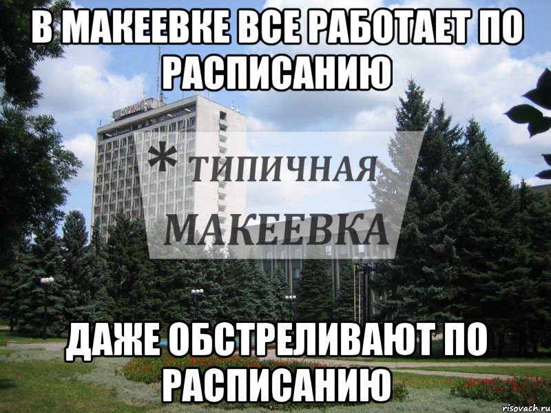В макеевке все работает по расписанию Даже обстреливают по расписанию