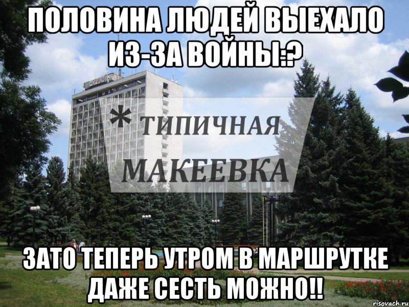 Половина людей выехало из-за Войны:? Зато теперь утром в маршрутке даже сесть можно!!