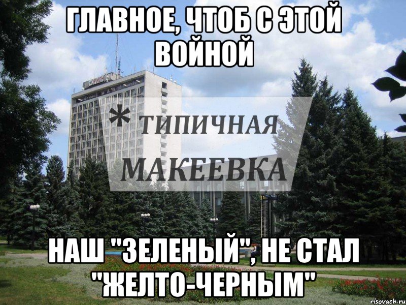 Главное, чтоб с этой Войной Наш "Зеленый", не стал "желто-черным"