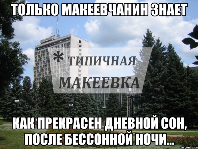 Только Макеевчанин знает Как прекрасен дневной сон, после бессонной ночи...