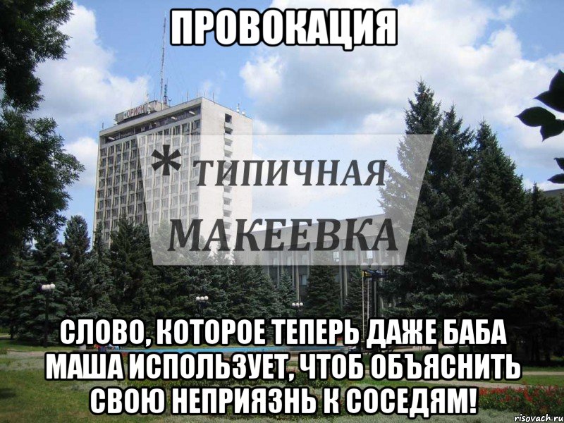 Провокация Слово, которое теперь даже баба маша использует, чтоб объяснить свою неприязнь к соседям!
