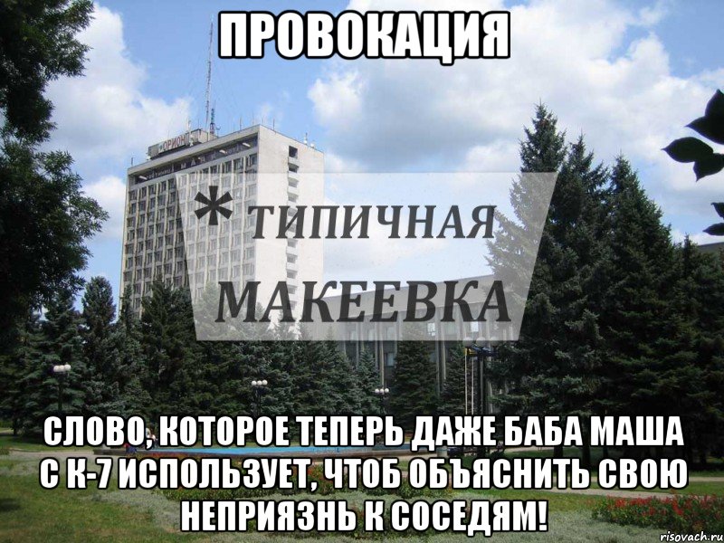 Провокация Слово, которое теперь даже баба маша с К-7 использует, чтоб объяснить свою неприязнь к соседям!