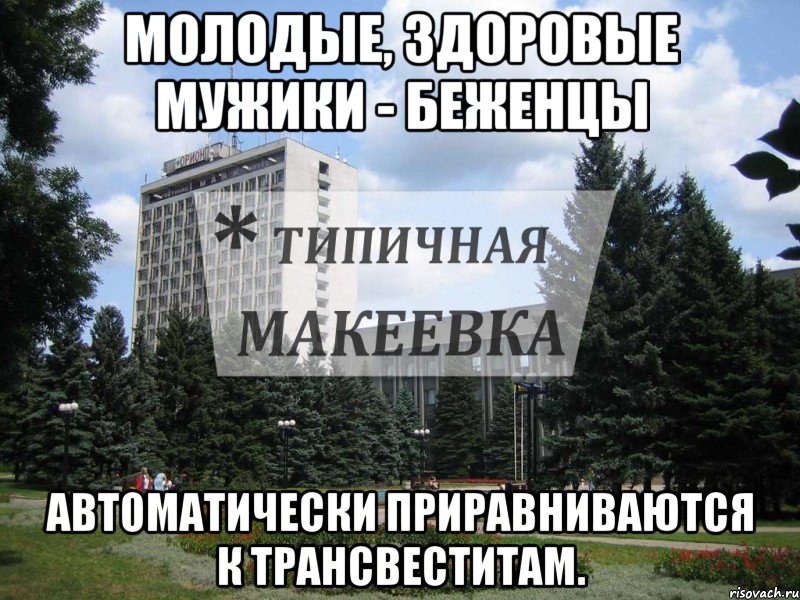Молодые, здоровые мужики - беженцы Автоматически приравниваются к трансвеститам.