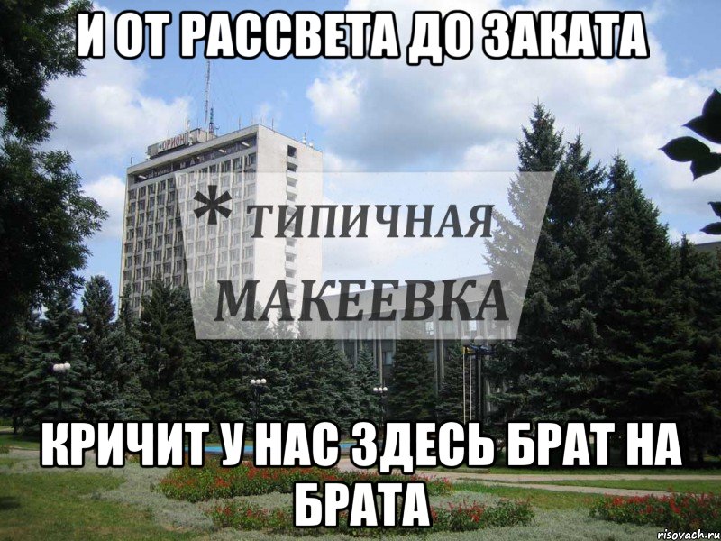 И от рассвета до заката Кричит у нас здесь Брат на БРАТА