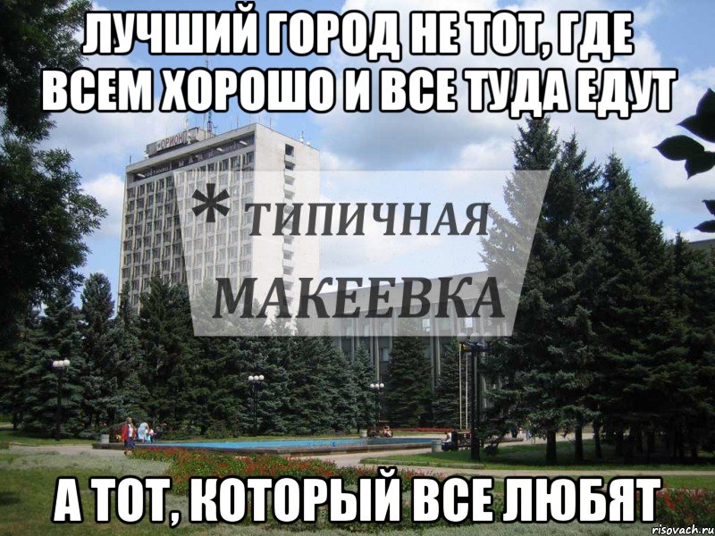 Лучший город не тот, где всем хорошо и все туда едут а тот, который все любят