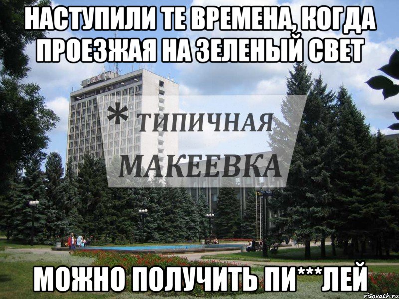 Наступили те времена, когда проезжая на зеленый свет можно получить пи***лей