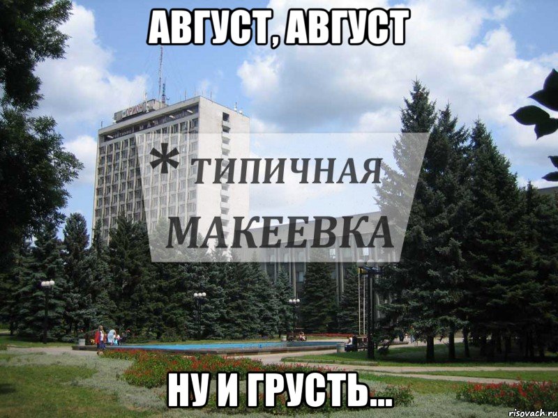 Август, август ну и грусть...