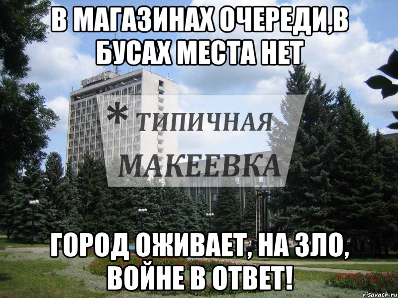 В магазинах очереди,в бусах места нет город оживает, на зло, ВОЙНЕ в ОТВЕТ!
