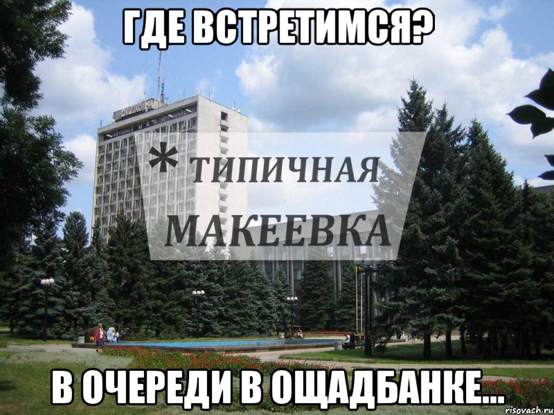 Где встретимся? В очереди в ощадбанке..., Мем Типичная Макеевка