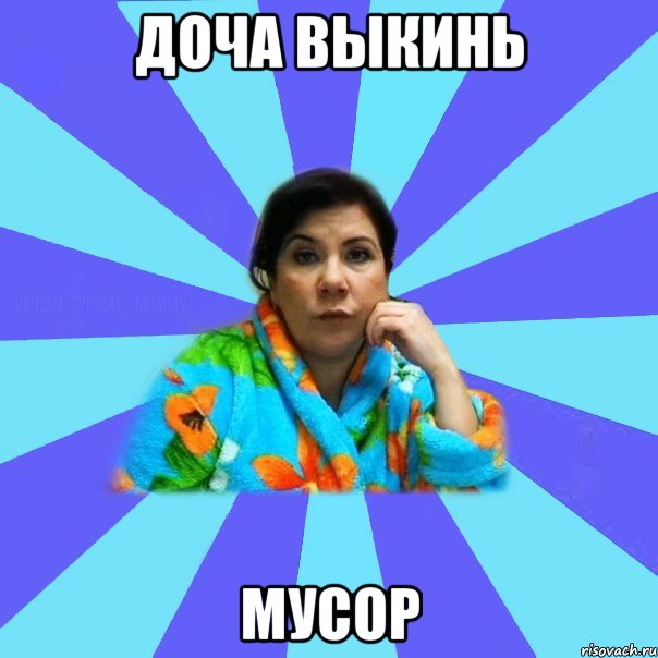 доча выкинь мусор, Мем типичная мама