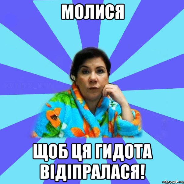 Молися щоб ця гидота відіпралася!, Мем типичная мама