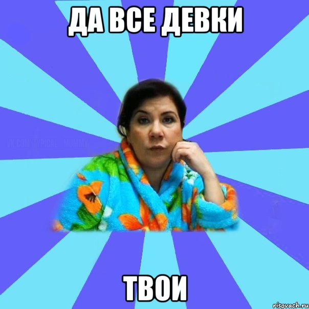 Да все девки твои, Мем типичная мама