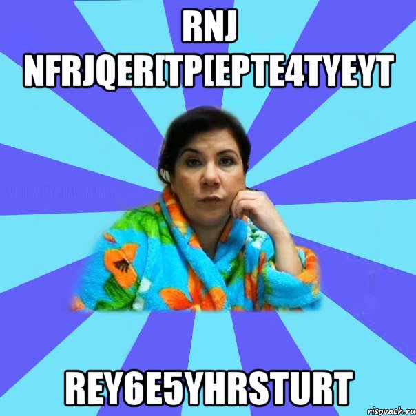 rnj nfrjqer[tp[epte4tyeyt rey6e5yhrsturt, Мем типичная мама