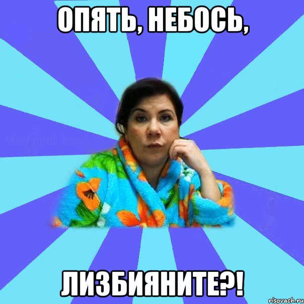 Опять, небось, Лизбияните?!, Мем типичная мама