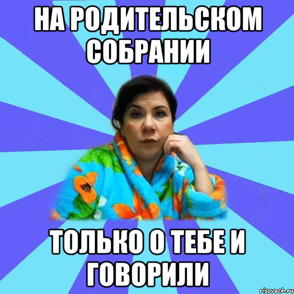 На родительском собрании Только о тебе и говорили, Мем типичная мама