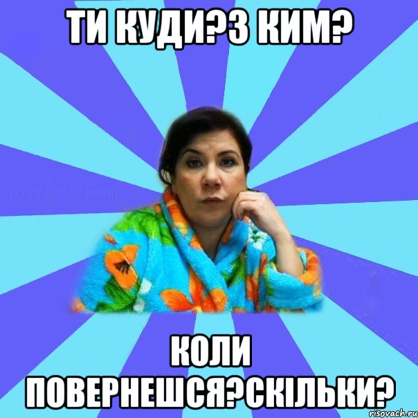 ти куди?з ким? коли повернешся?скільки?, Мем типичная мама